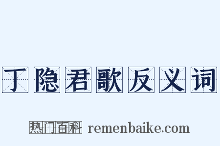 丁隐君歌反义词是什么意思的图片